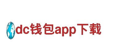 dc钱包app下载-十大床垫品牌